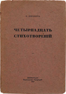 [Зенкевич М., автограф] Зенкевич М. Четырнадцать стихотворений. Пг.: Издательство Гиперборей, 1918.